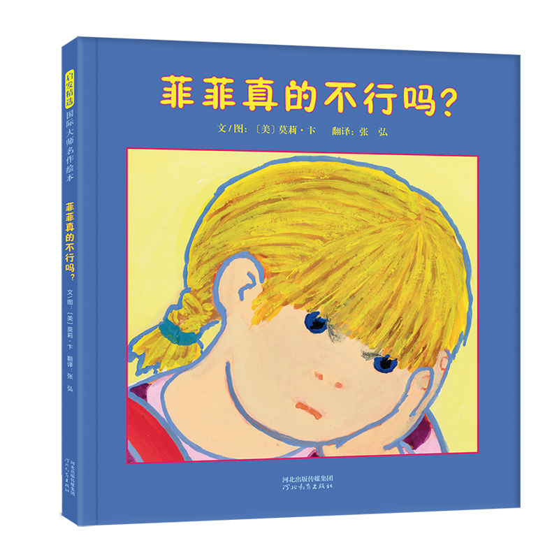 菲菲生气了系列第三部优惠价,让孩子从绘本中获得力量