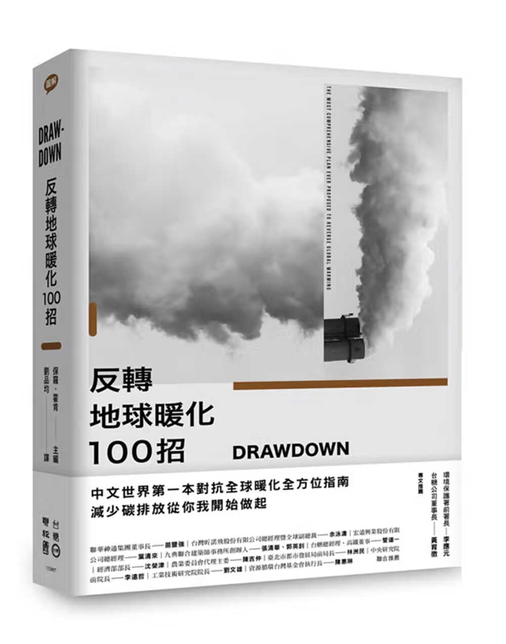 预售 Drawdown 反转地球暖化100招 台版原版 保罗 霍肯 联经 自然科普 环境科学