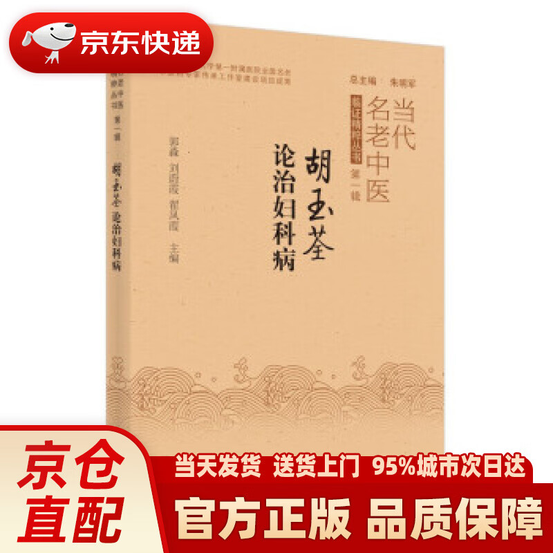 【新华正版图书】胡玉荃论治妇科病 郭淼,刘蔚霞,翟凤霞 著 中国中医