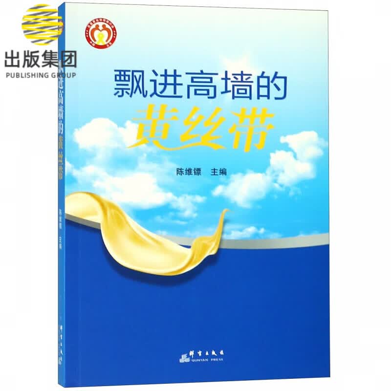 飘进高墙的黄丝带