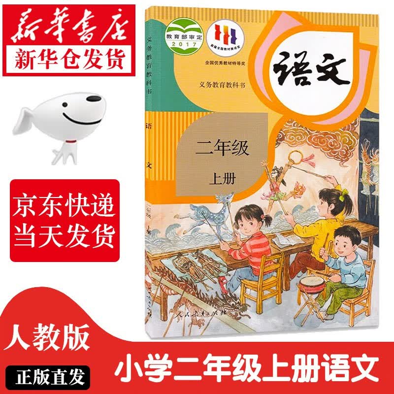 【新华书店正版】2023新版小学人教版二年级上册语文课本人教版2年级上册语文书人民教育出版人教版2二上语文课本教科书 人教版二年级上册语文高性价比高么？