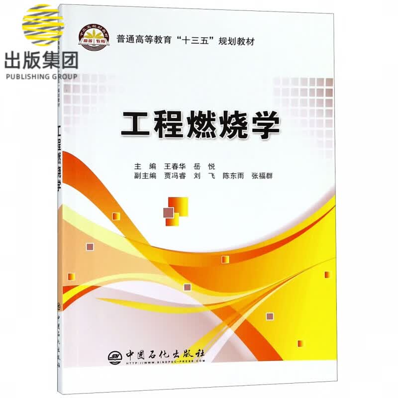 工程燃烧学(普通高等教育十三五规划教材)