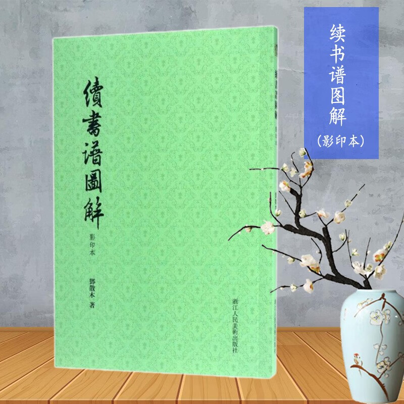 【旗舰正版】关于构图的问题笔法探微潘天寿山水画习字入门历代名家丛书名家全32册 续书谱图解(影印本)邓散木著