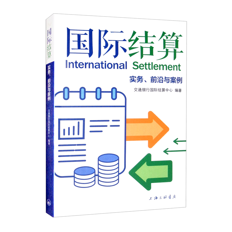 正版 2022新 国际结算 实务 前沿与案例 交通银行国际结算中心 商业银行国际结算从业人士参考读物 进出口外贸企业结算业务指导