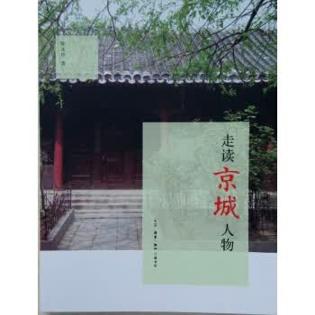 [正版图书] 走读京城人物 陈光中 生活·读书·新知三联书店 9787108049933