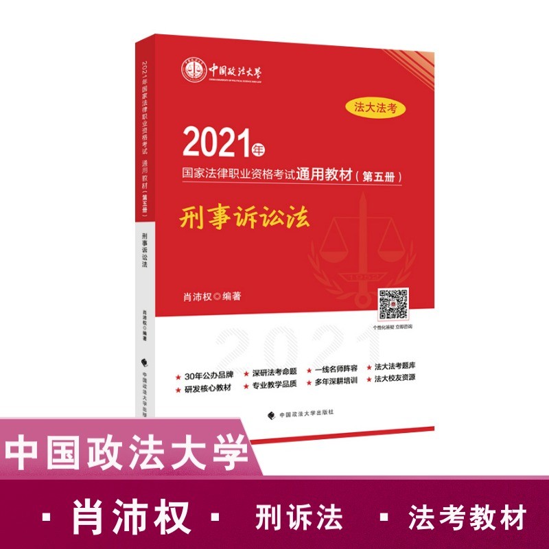2021法考教材 2021年国家法律职业资格考试通用教材（第五册）刑事诉讼法