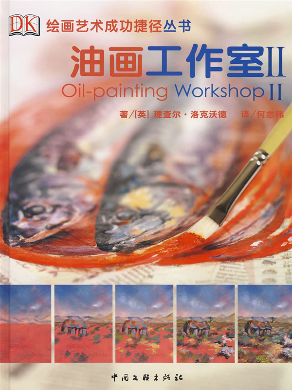 油画工作室2【正版图书】