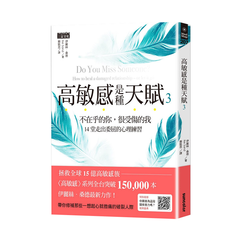 高敏感是种天赋3不在乎的你，很受伤的我，14堂走出委屈的心理练习 港台原版 人际关系 心理励志