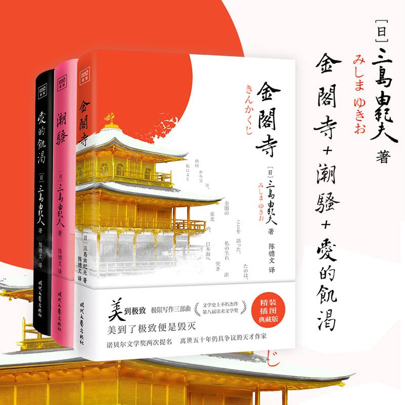 【诺奖提名作】金阁寺+潮骚+爱的饥渴共3册