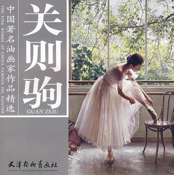 关则驹 中国著名油画家作品精选【正版图书,放心购买】
