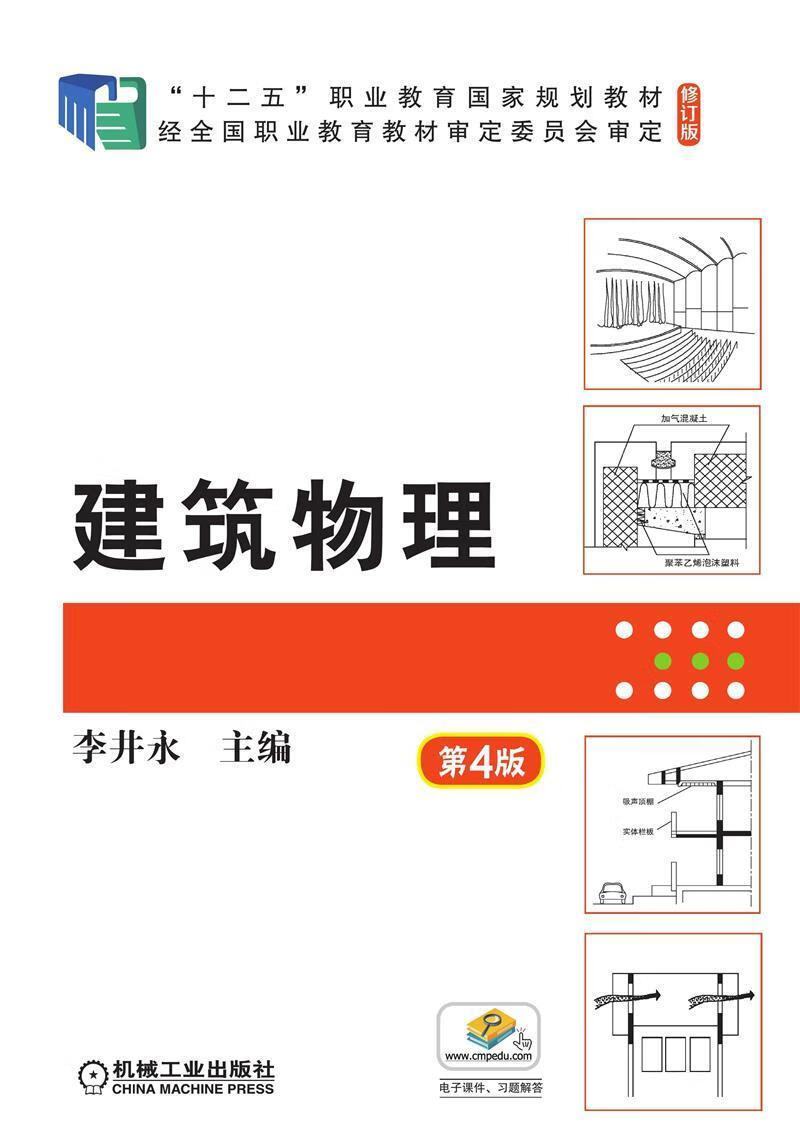 建筑物理(第4版)机械工业出版社