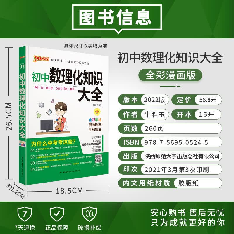 PASS图书初中语文数学英语地理生物历史道德法治物理化学知识大全 数理化合订本