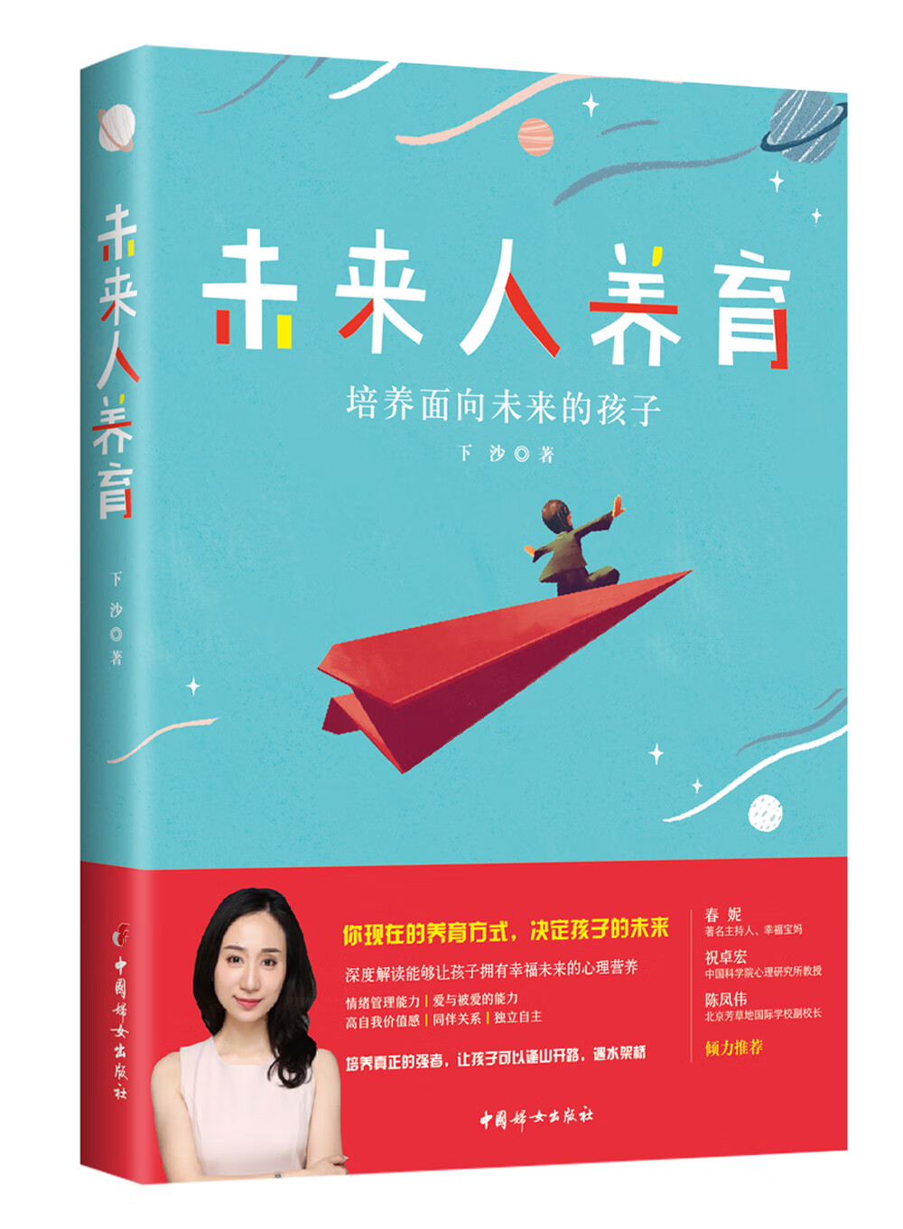 未来人养育培养面向未来的孩子下沙著中国妇女9787512717268楚风臻选