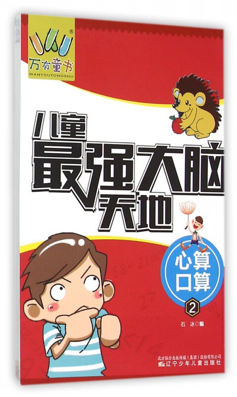 【正版现货】儿童最强大脑天地(心算口算2)