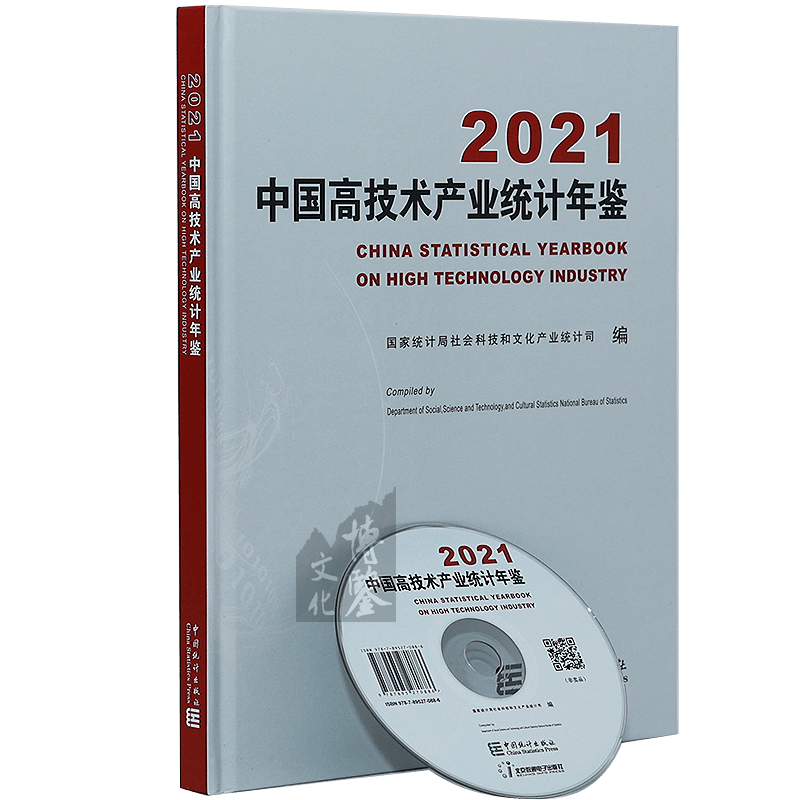 国家统计 2021中国高技术产业统计年鉴