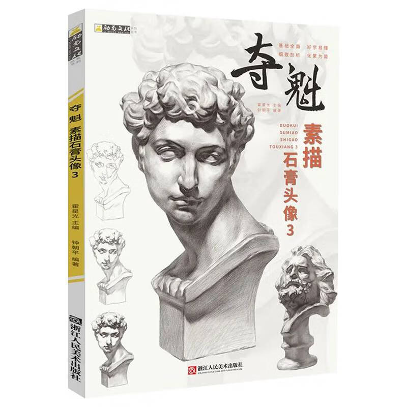 夺魁素描石膏头像3 钟朝平对临美术高考联考教程人物五官石膏像临摹范