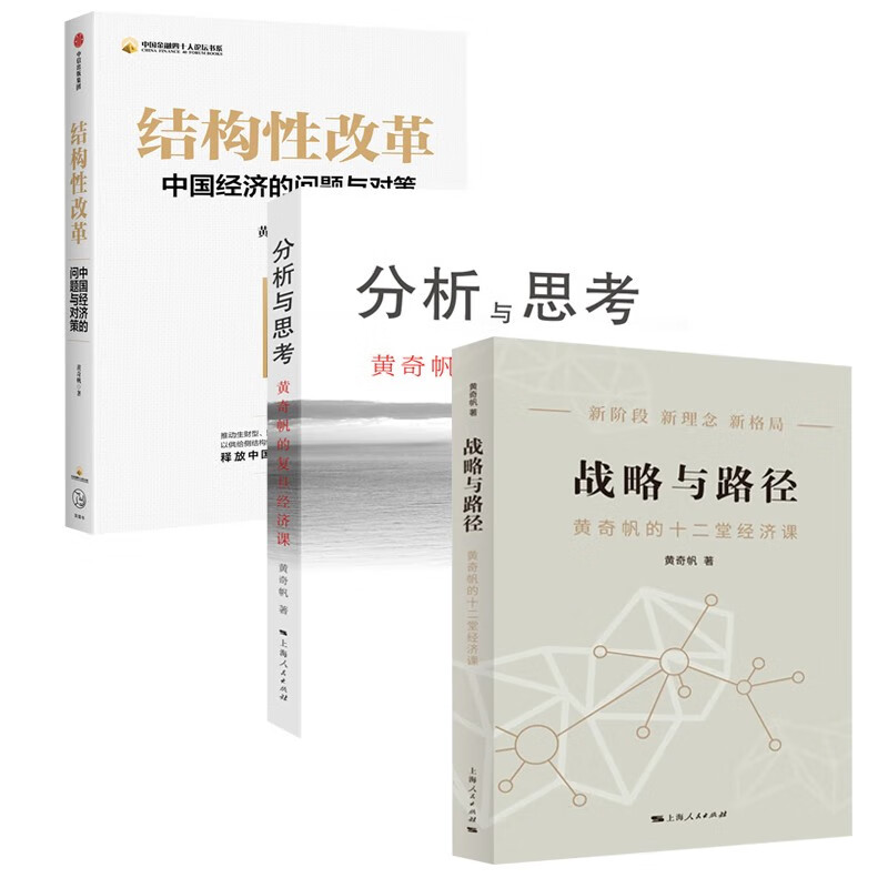 黄奇帆解读中国经济三册 战略与路径+分析与思考+结构性改革