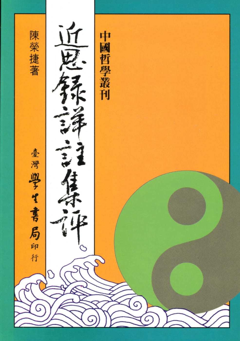 预售 原版进口书 陈荣捷思录详注集评中国台湾学生书局