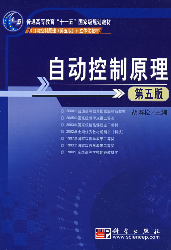 立体化教材自动控制原理(第5版) 胡寿松【正版好书,下单速发】