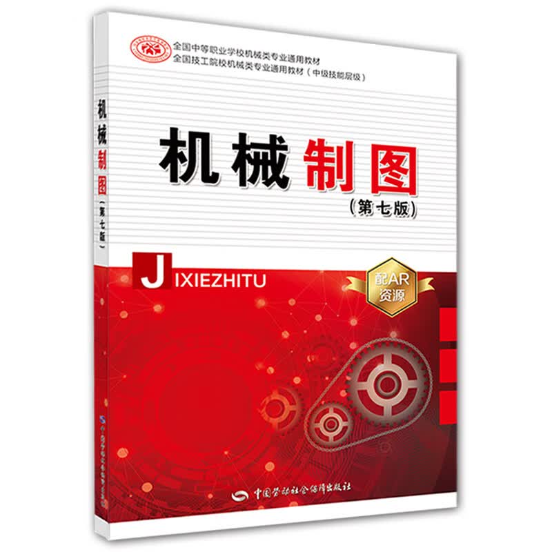 机械制图 第7版