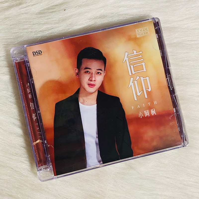 小阿枫专辑 信仰 hifi发烧歌曲 dsd光盘试音碟cd