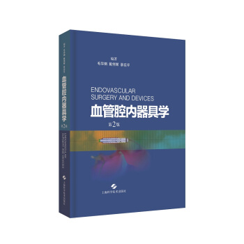 血管腔内器具学 第2版