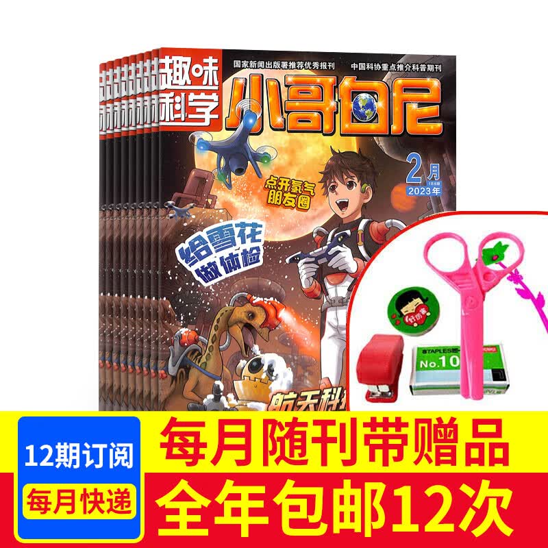 包邮小哥白尼趣味科学画报杂志预订杂志铺2023年10月起订阅 1年共12期 益智少儿科普