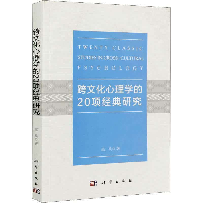 跨文化心理学的20项经典研究 图书