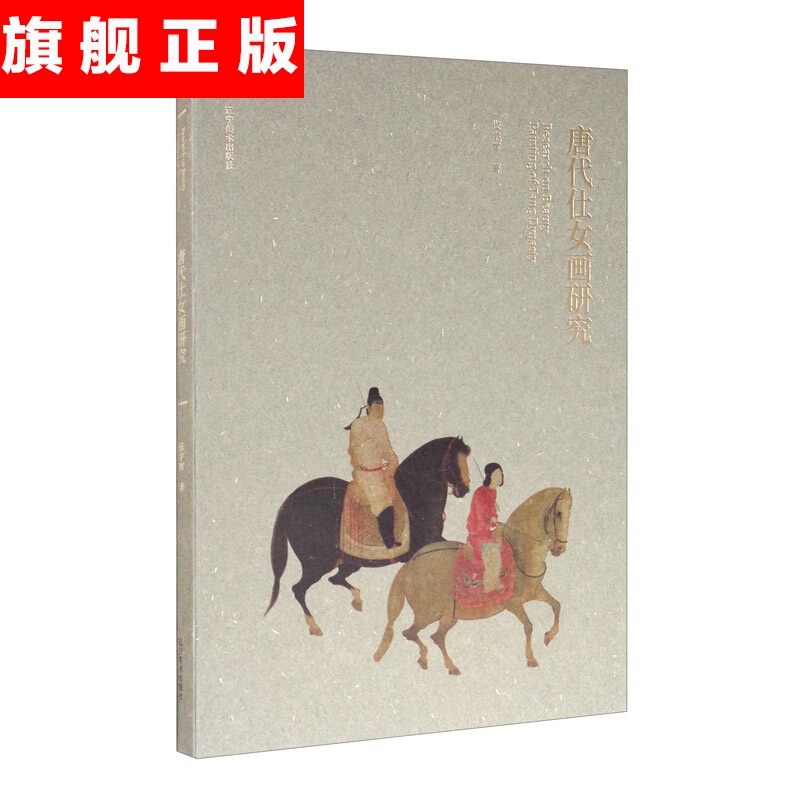【官方旗舰店】唐代仕女画研究