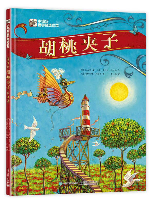 胡桃夹子幼儿园宝宝绘本睡前故事亲子阅读想象力 3-6岁小猛犸童书