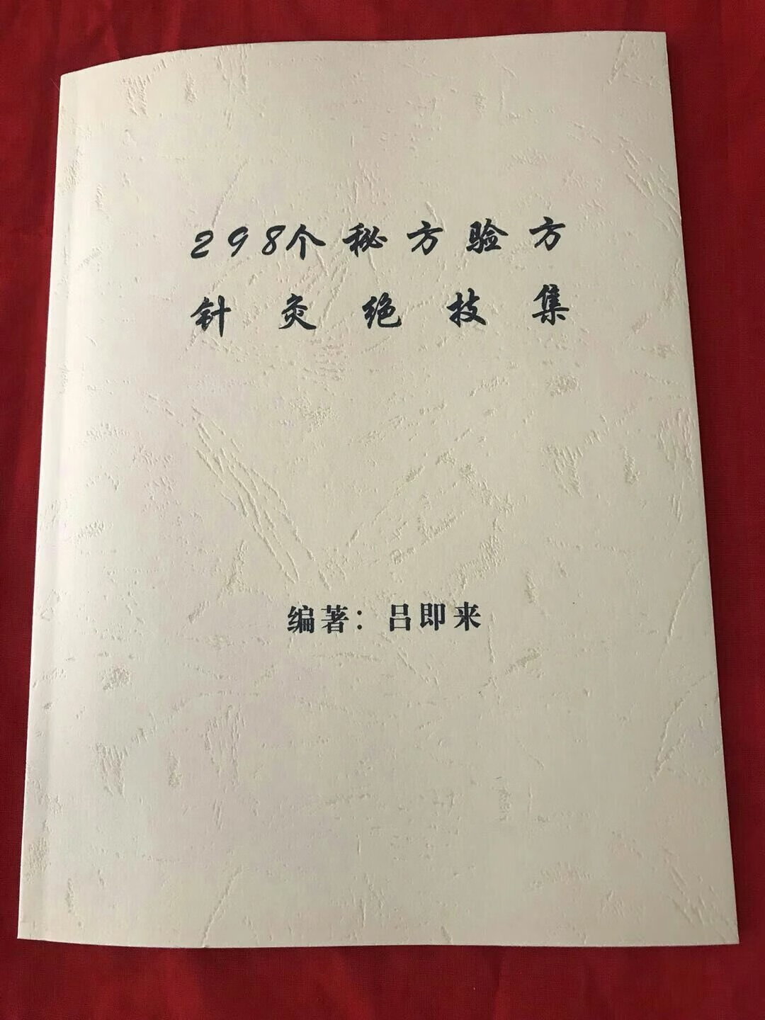 298个验方秘方针灸绝技集