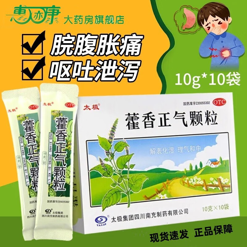 太极藿香正气颗粒 10g*10袋 解表化湿 理气中和 用于暑湿身重胸闷 1