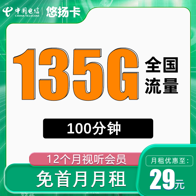 中国电信 小星卡29元155G流量20年