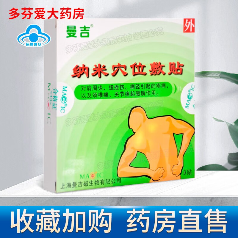 曼吉磁贴纳米穴位敷贴9贴 1盒