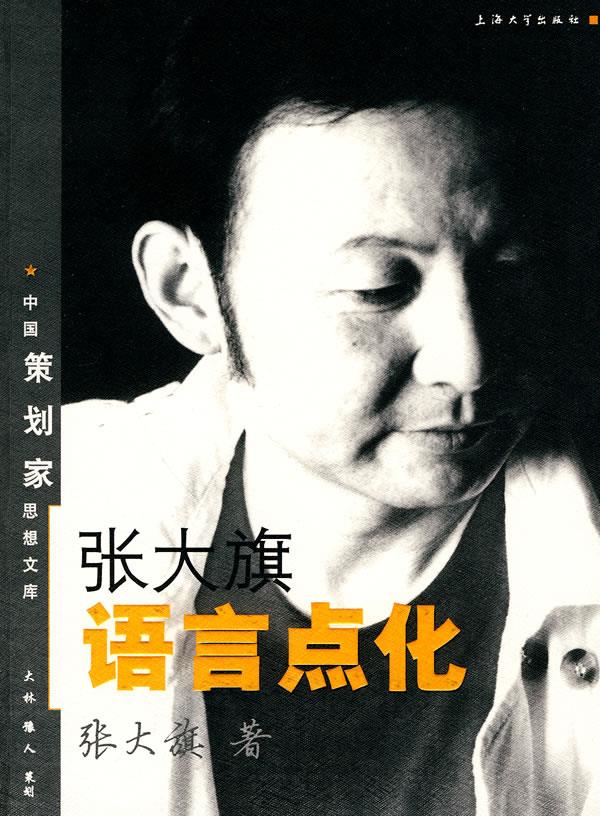 张大旗语言点化
