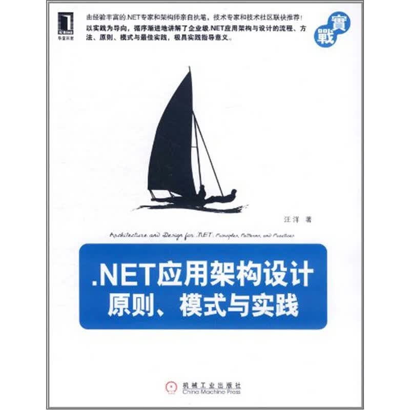 .NET应用架构设计【正版图书】