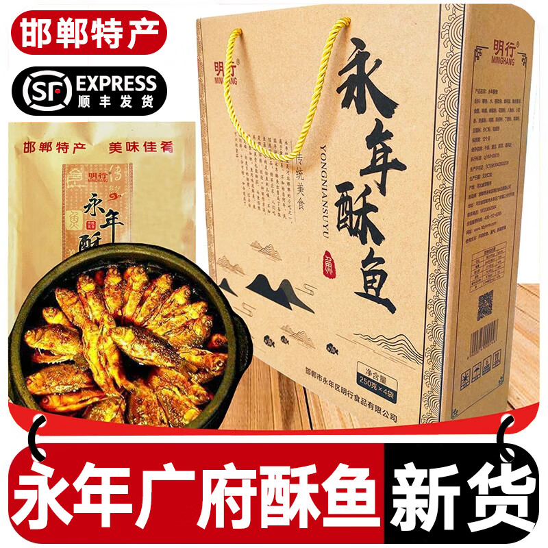 明行河北邯郸特产永年广府酥鱼酥鱼小鲫鱼开袋即食250g*4袋礼盒