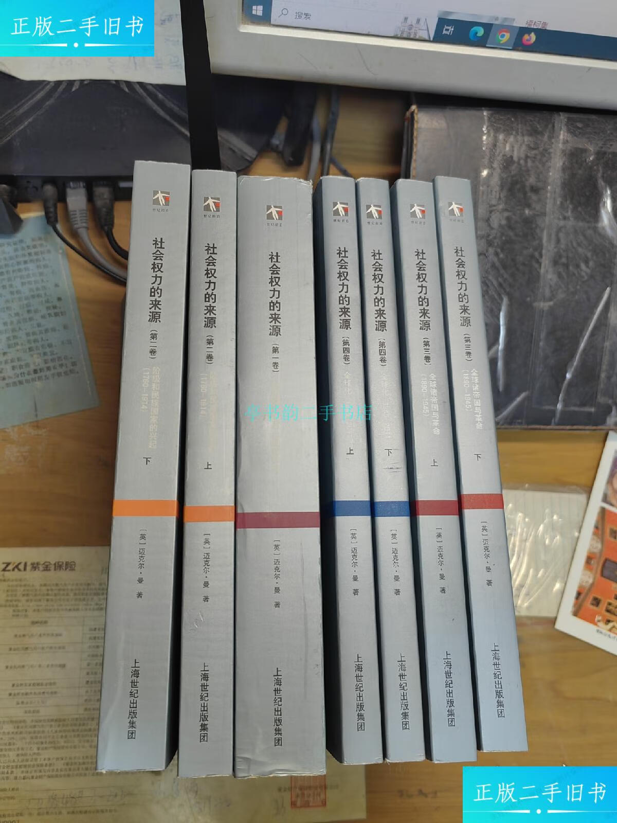 【二手9成新】社会权力的来源(卷,第二卷上下,第三卷上下,第四卷上下)