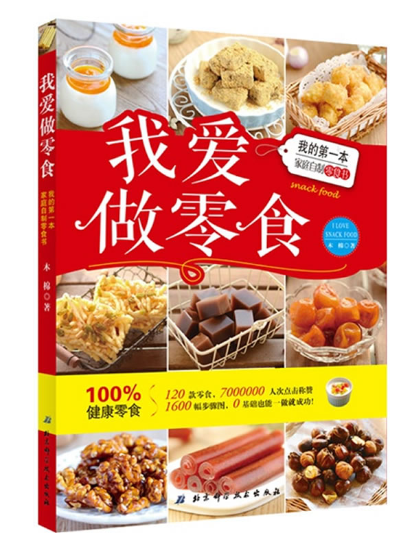 我爱做零食-我的本家族自制零食书【放心选购】