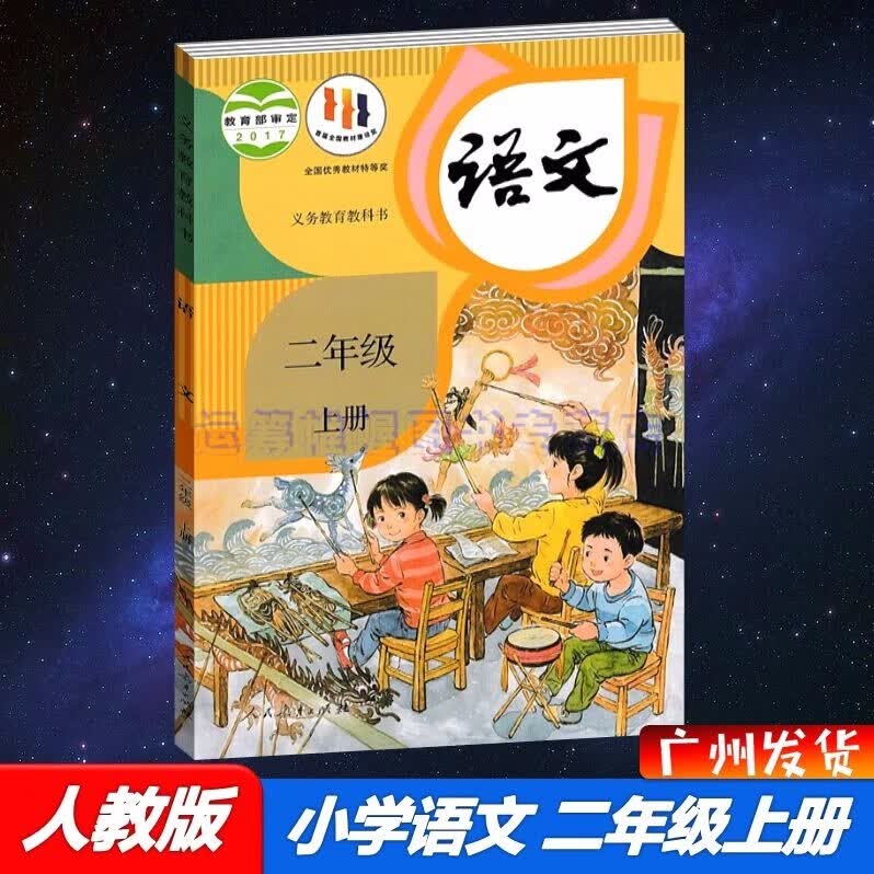 包邮2022秋新版部编版人教版小学语文2二年级上册课本教材教科书统编版RJ版人民教育版人民教育出版社