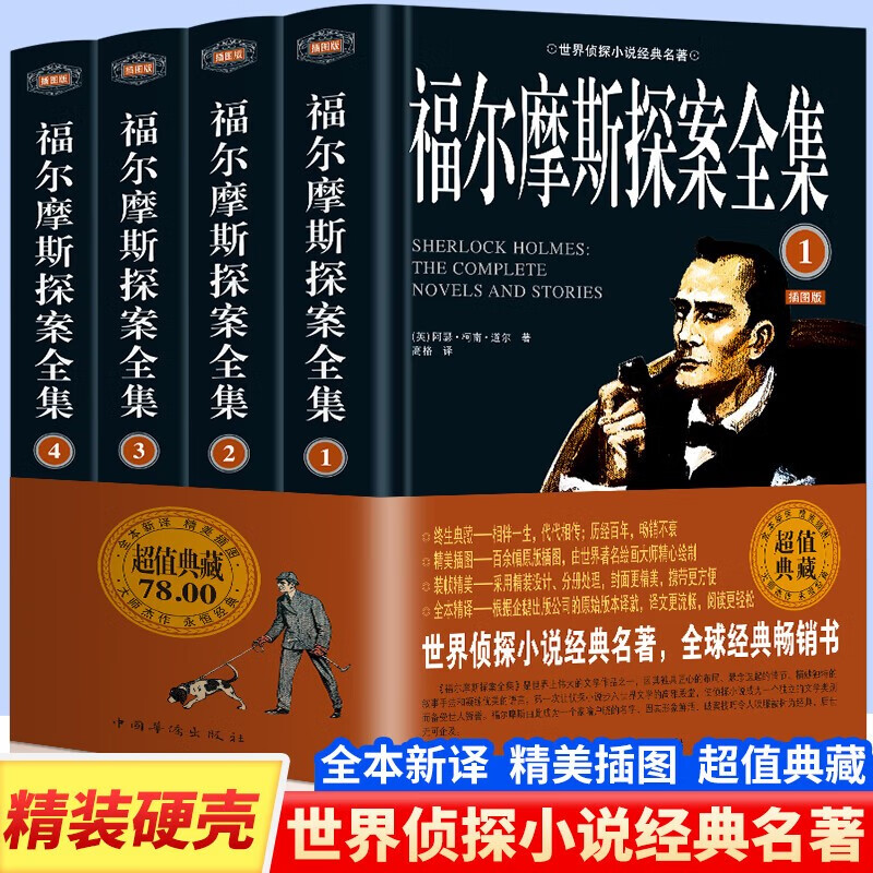 福尔摩斯探案全集(全4册) 硬壳精装 柯