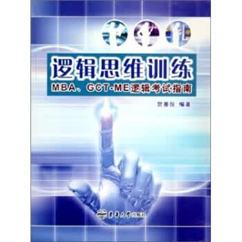 逻辑思维训练 MBA、GCT-ME逻辑考试指南【正版图书】