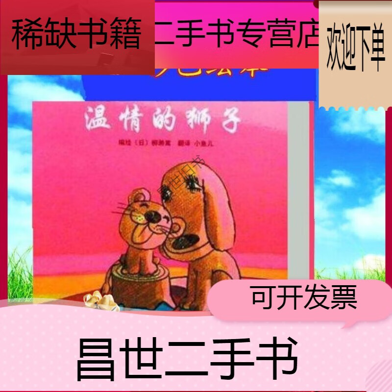 【二手9成新】- 【二手9成新】温情的狮子 彩色绘本 日柳赖嵩小鱼儿