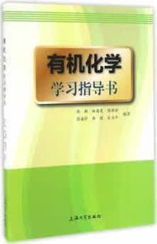 有机化学学习指导书 张敏，林海霞，陈雅丽，蒋海珍，李健等著 上海大学出版社