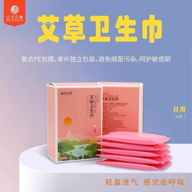 百艾云集艾草卫生巾云感透气快速吸收干爽透气安全舒适小巧便携清 夜