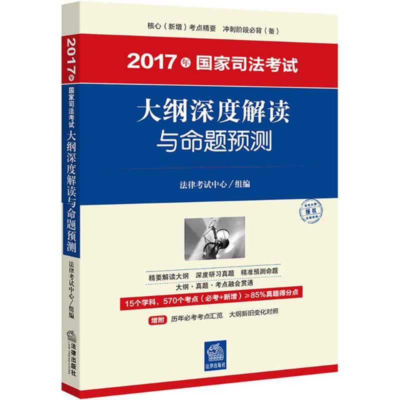 国家司法考试大纲深度解读与命题预测 
