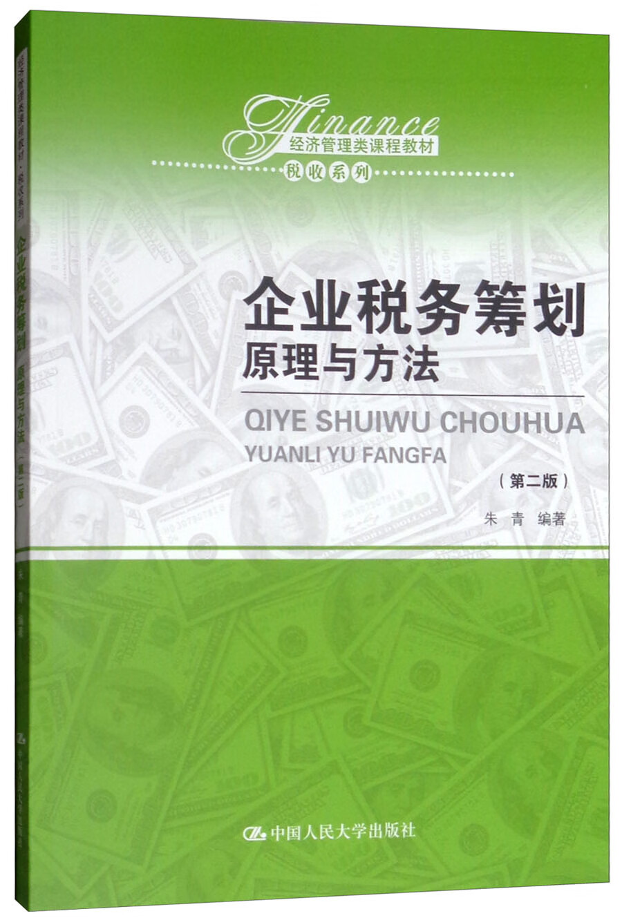 企业税务筹划：原理与方法（第2版）/经济管理类课程教材·税收系列