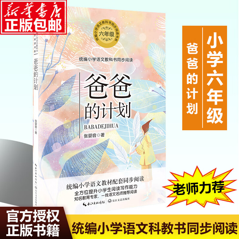 爸爸的计划(6年级/小学语文教科书同步阅读书系