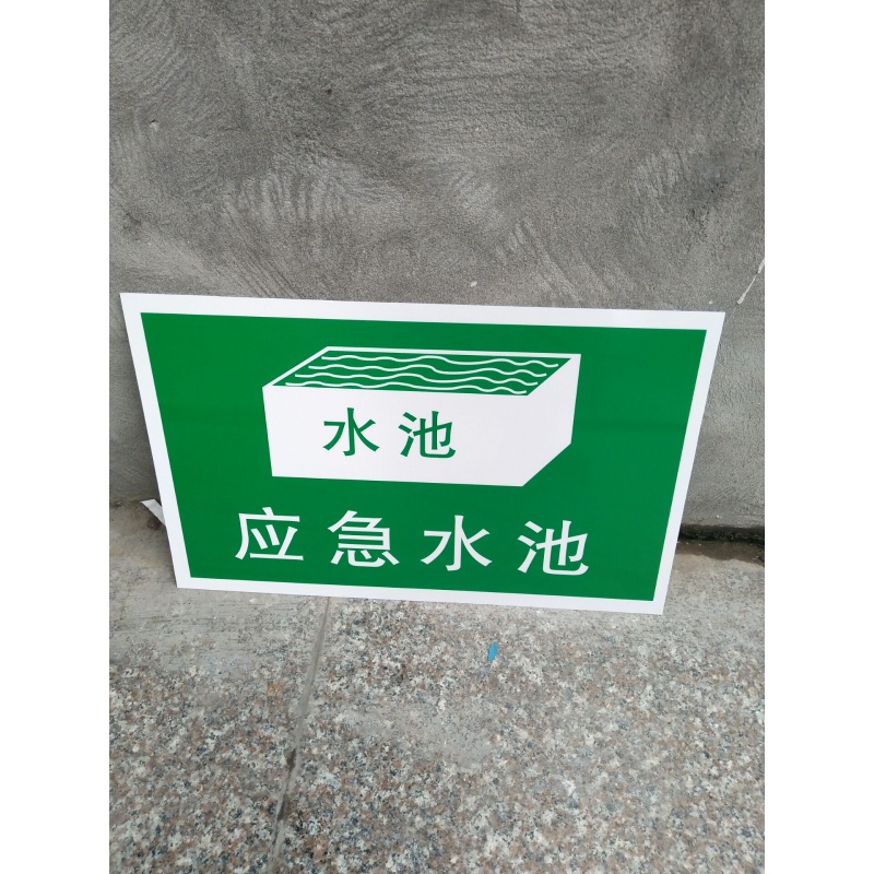 应急水池 标识牌 环保标识牌 警示提示牌 标志牌 应急事故池 绿色 48x