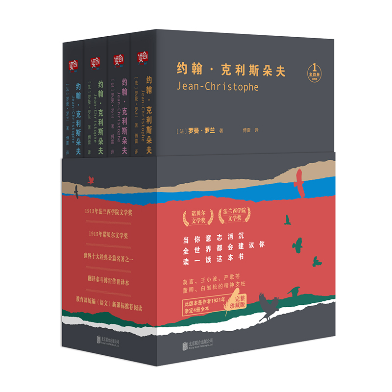 约翰·克利斯朵夫（全四册）（当你意志消沉，全世界都会建议你读一读这本书！新版未删减！诺奖作品！）